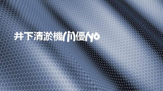 井下清淤機(jī)優(yōu)化技巧大揭秘！如何有效提升網(wǎng)頁(yè)排名？